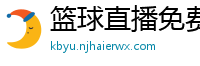 篮球直播免费高清在线直播官网